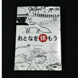 おとなを休もう(人文/社会)