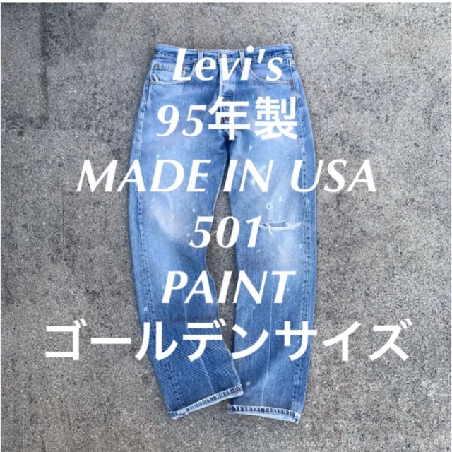 Levi's 95年製 MADE IN USA 501 PAINT80年代