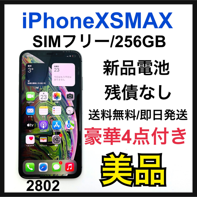 【大注目】 Apple - SIMフリー　Gray GB 256 MAX XS 美品　新品電池　iPhone スマートフォン本体