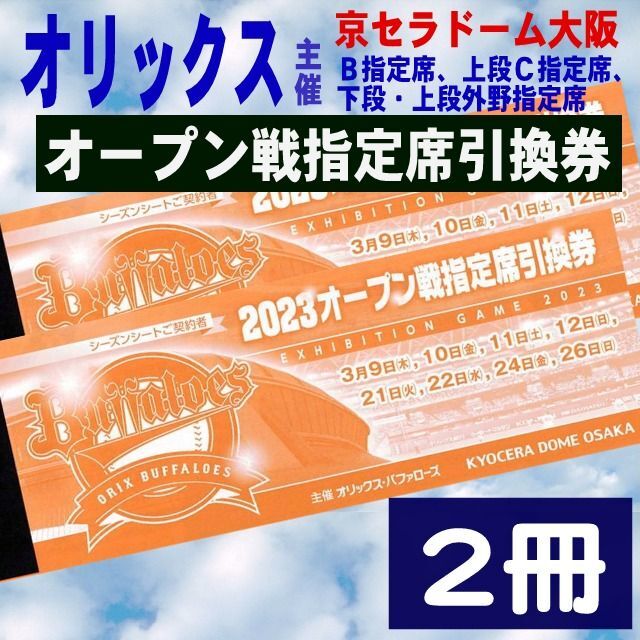 2023年 オリックス オープン戦指定席引換券 8試合分【2冊】