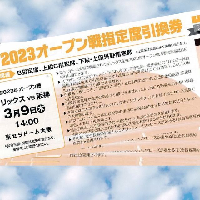 2023年 オリックス オープン戦指定席引換券 8試合分【2冊】