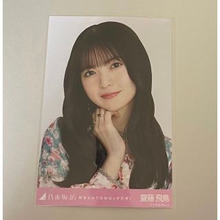 ノギザカフォーティーシックス(乃木坂46)の好きというのはロックだぜ　齋藤飛鳥　生写真　ヨリ(女性アイドル)