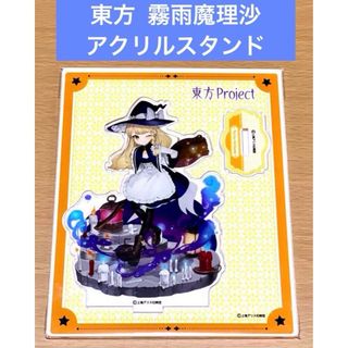 東方プロジェクト アクリルスタンド 霧雨魔理沙(その他)