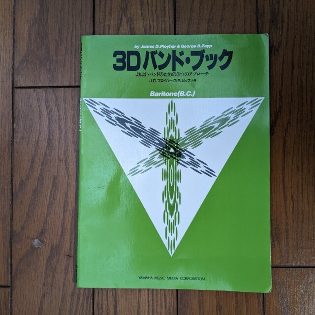 ３Ｄバンド・ブック　Ｂａｒｉｔｏｎｅ（Ｂ．Ｃ．） よりよいバンドのための３つのア エンタメ/ホビーの本(アート/エンタメ)の商品写真