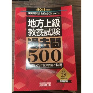 地方上級　教養試験　過去問500　2018年度版(資格/検定)