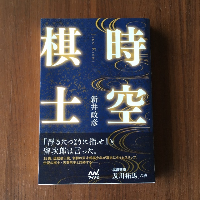時空棋士　新井 政彦　小説 エンタメ/ホビーの本(文学/小説)の商品写真