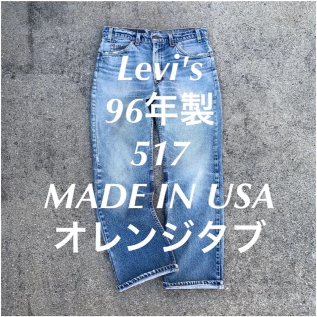 Levi's 96年製 517 MADE IN USA オレンジタブ