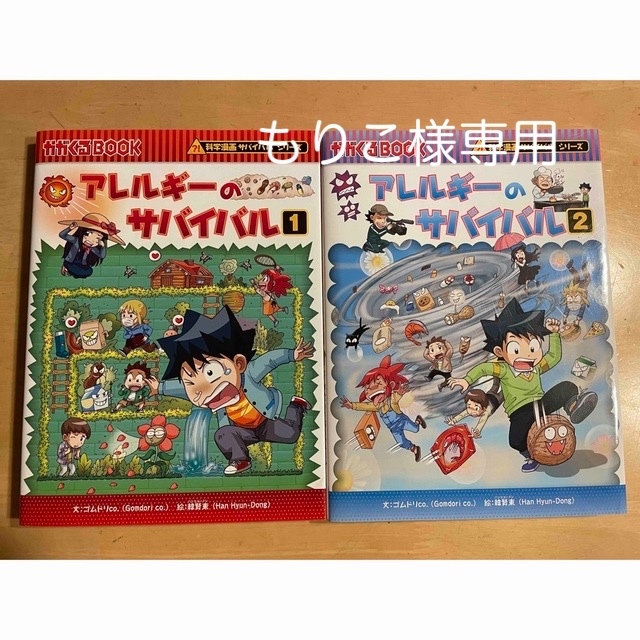 ★もりこ様専用★【サバイバルシリーズ】アレルギーのサバイバル1〜2巻2冊セット | フリマアプリ ラクマ