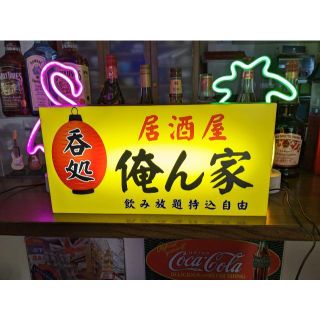 【Lサイズ】居酒屋 焼鳥 宅飲み 酒 昭和レトロ 看板 置物 雑貨 ライトBOX(その他)