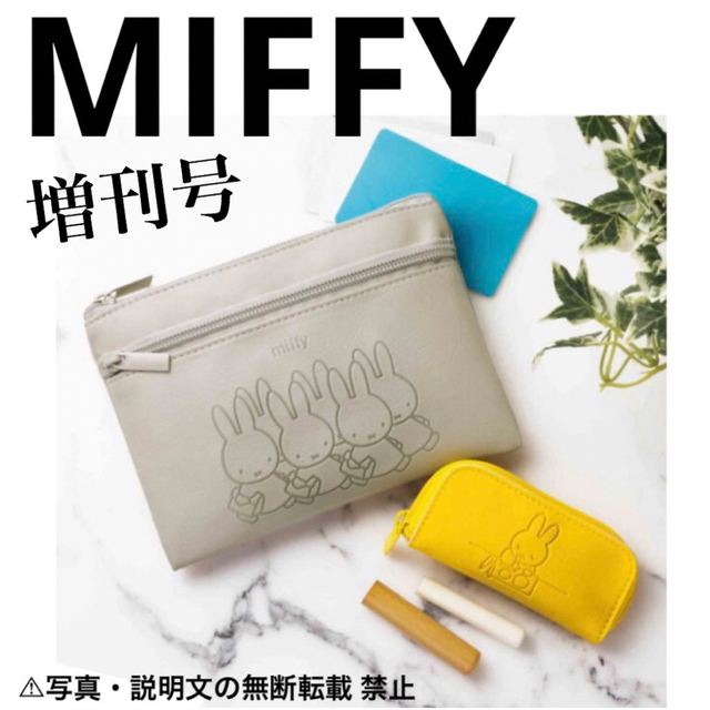 ⭐️限定・新品⭐️【MIFFY】印鑑ケース＆貴重品ポーチ★付録❗️ レディースのファッション小物(ポーチ)の商品写真