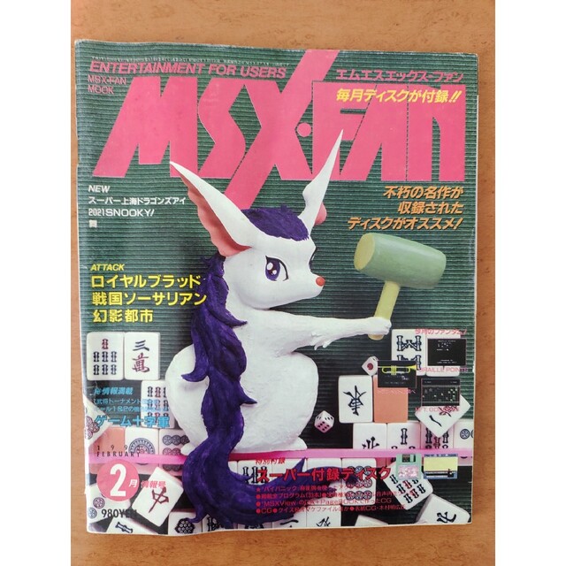 エムエスエックス MSX fan 6冊セット 付録なしの通販 by s531129's