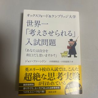 オックスフォード＆ケンブリッジ大学世界一「考えさせられる」入試問題 「あなたは自(その他)