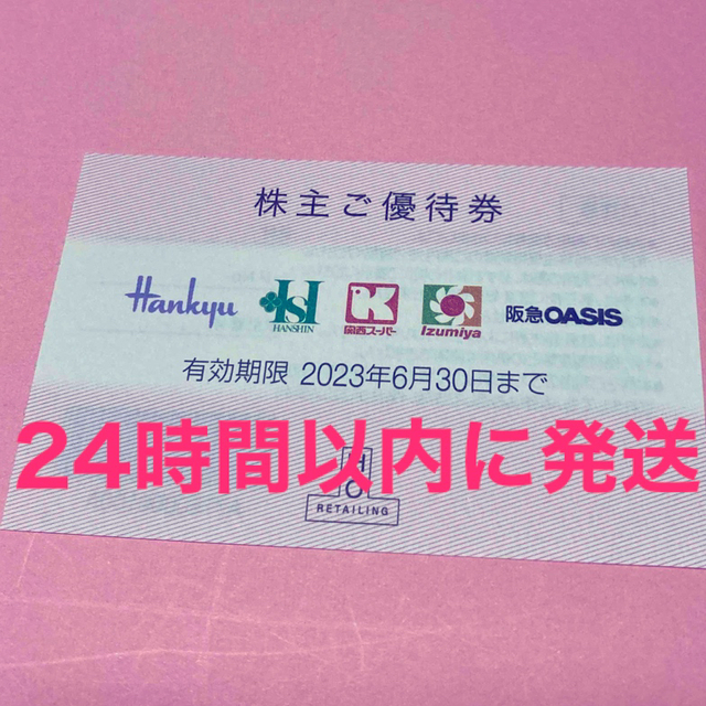 阪急百貨店(ハンキュウヒャッカテン)のH2O阪急百貨店株主優待券1枚 チケットの優待券/割引券(ショッピング)の商品写真