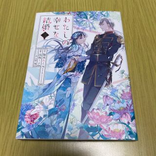 わたしの幸せな結婚 3巻 わたしあ 漫画 コミックス(少女漫画)