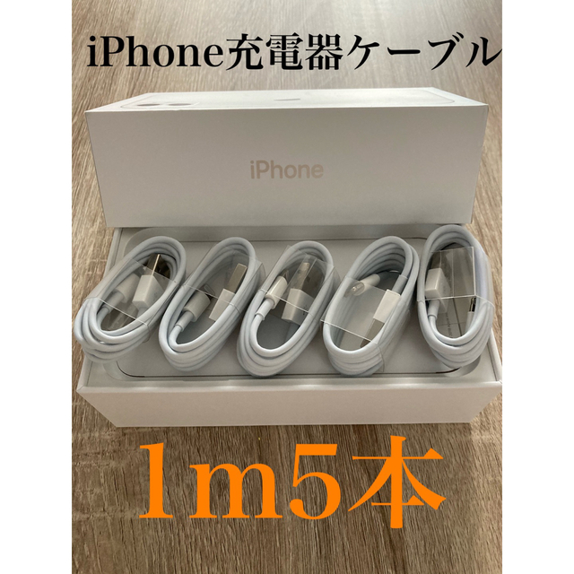 iPhone(アイフォーン)のiPhone充電器ケーブル1m5本 スマホ/家電/カメラのスマートフォン/携帯電話(バッテリー/充電器)の商品写真