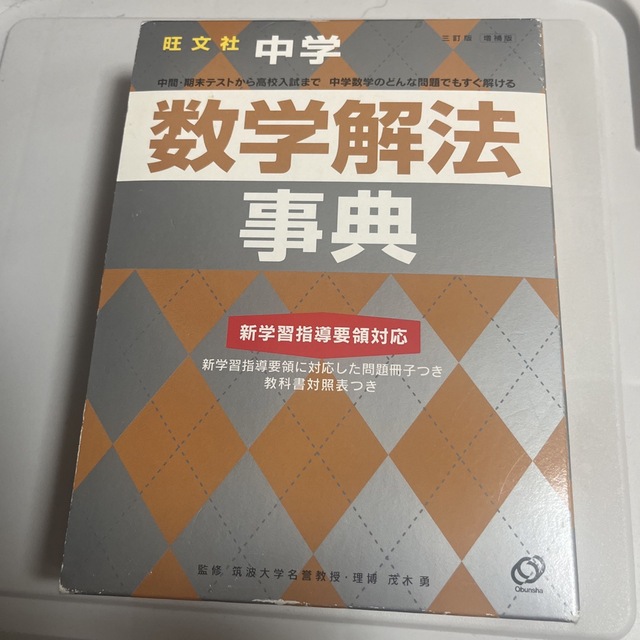 中学数学解法事典 増補版 エンタメ/ホビーの本(人文/社会)の商品写真