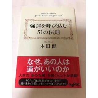 強運を呼び込む51の法則(その他)