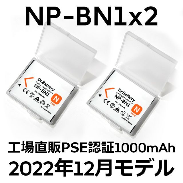 SONY(ソニー)のPSE認証2022年12月モデル 2個 NP-BN1互換バッテリー スマホ/家電/カメラのカメラ(コンパクトデジタルカメラ)の商品写真