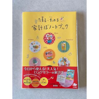 たまる・ためる 家計ぼノートブック(住まい/暮らし/子育て)