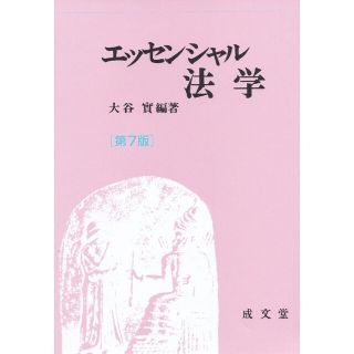 エッセンシャル法学 第７版(人文/社会)