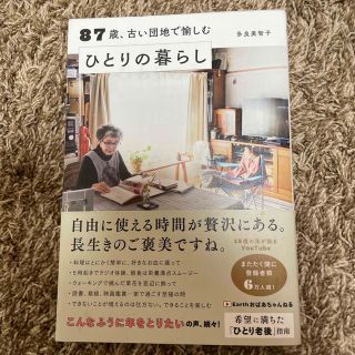 ８７歳、古い団地で愉しむひとりの暮らし(その他)