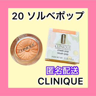 クリニーク(CLINIQUE)の① CLINIQUE チークポップ 20 ソルベポップ(チーク)
