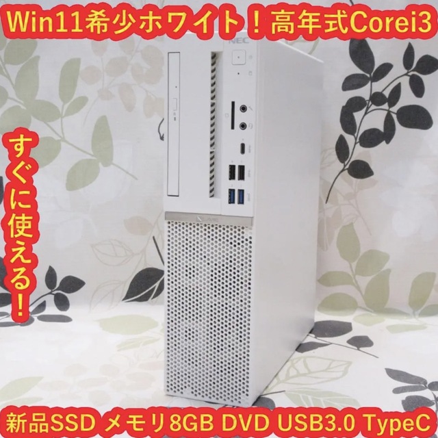 希少なコンシューマーWin11高年式Corei3-8100/メ8/SSD/DVD PC