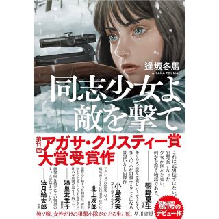 同志少女よ、敵を撃て(文学/小説)