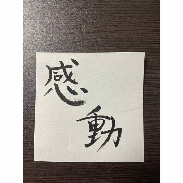 習字 感動 エンタメ/ホビーのアート用品(書道用品)の商品写真