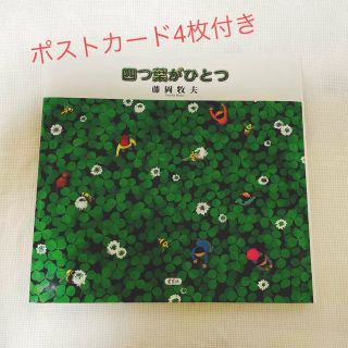 四つ葉がひとつ　藤岡牧夫　ポストカード4枚(文学/小説)