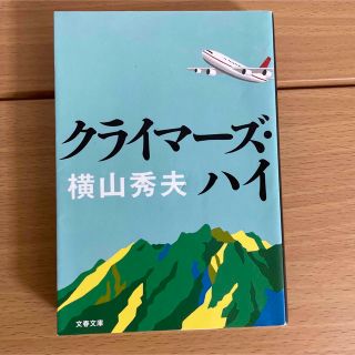 クライマ－ズ・ハイ他4冊セット(文学/小説)