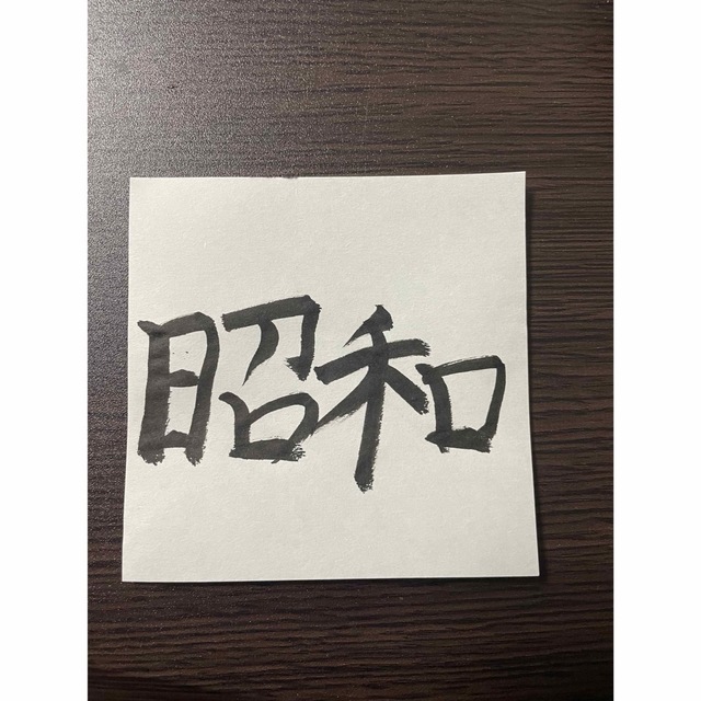 習字 昭和 エンタメ/ホビーのアート用品(書道用品)の商品写真