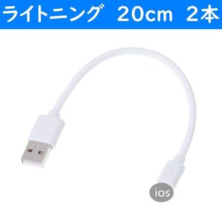 アイフォーン(iPhone)のiPhone　白色　20cm　２本　短い　USBライトニング充電通信ケーブル(バッテリー/充電器)