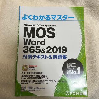 モス(MOS)のMOS Word 365&2019 対策テキスト&問題集(資格/検定)