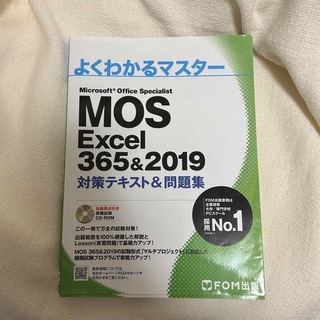 モス(MOS)のMOS Excel 365&2019 対策テキスト&問題集(資格/検定)