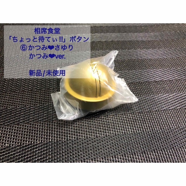 相席食堂「ちょっと待てぃ‼︎」ボタン ⑥かつみ❤︎ver. bluke.com.br