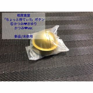 相席食堂「ちょっと待てぃ‼︎」ボタン　⑥かつみ❤︎ver.(お笑い芸人)