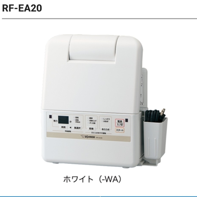 象印(ゾウジルシ)の象印 ふとん乾燥機 RF-EA20 ホワイト スマホ/家電/カメラの生活家電(食器洗い機/乾燥機)の商品写真