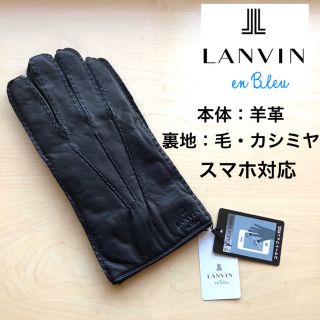 ランバンオンブルー(LANVIN en Bleu)の★新品★ランバンオンブルー　メンズ　高級レザー手袋　羊革　カシミヤ　スマホ対応(手袋)