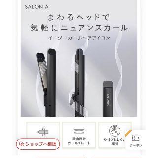 サロン(SALON)の【SALONIA サロニア イージーカールヘアアイロン】カールアイロン カール(ヘアアイロン)