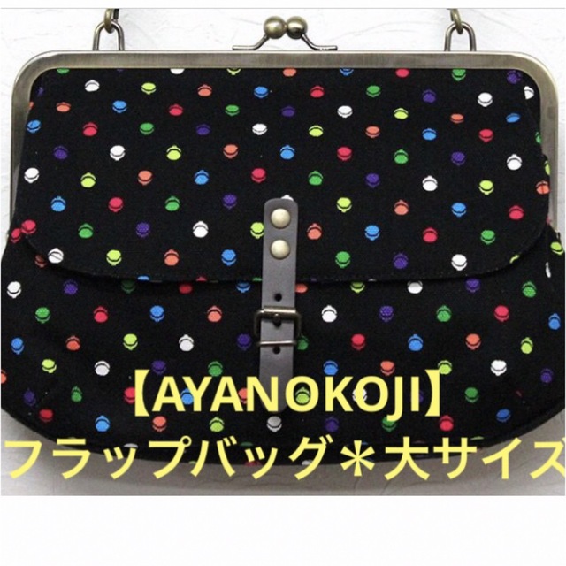 ★【AYANOKOJI】綾小路 フラップバッグ【がま口柄】大サイズ★