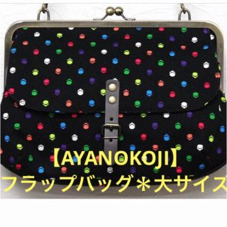 アヤノコウジ(AYANOKOJI)の★【AYANOKOJI】綾小路　フラップバッグ【がま口柄】大サイズ★(ハンドバッグ)