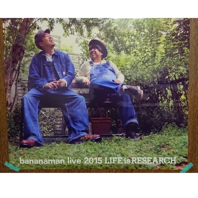 バナナマン「LIFE is RESEARCH」ポスター未使用 www.cleanlineapp.com