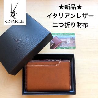 オリーチェ(ORICE)の★新品★ORICE　オリーチェ　イタリアンレザー　牛革　二つ折り財布　ブラウン(折り財布)