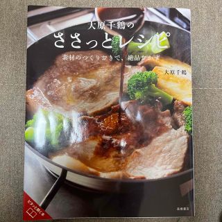 大原千鶴のささっとレシピ 素材のつくりおきで、絶品おかず(料理/グルメ)