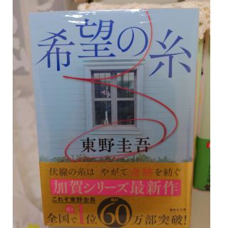 ☆新品未開封☆ 希望の糸(その他)