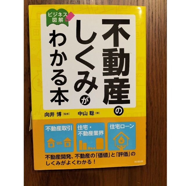 不動産のしくみがわかる本 ビジネス図解 エンタメ/ホビーの本(ビジネス/経済)の商品写真