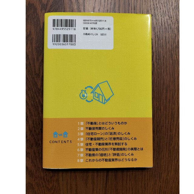 不動産のしくみがわかる本 ビジネス図解 エンタメ/ホビーの本(ビジネス/経済)の商品写真