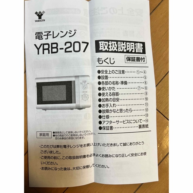 山善(ヤマゼン)の電子レンジ　山善　YRB-207（小さなキズあり） スマホ/家電/カメラの調理家電(電子レンジ)の商品写真