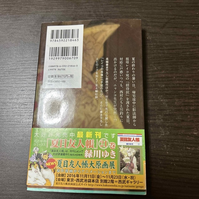 白泉社(ハクセンシャ)の小説・夏目友人帳 たまゆらの家 エンタメ/ホビーの本(文学/小説)の商品写真